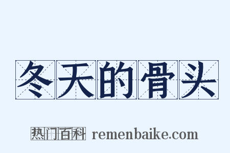 冬天的骨头是什么意思的图片